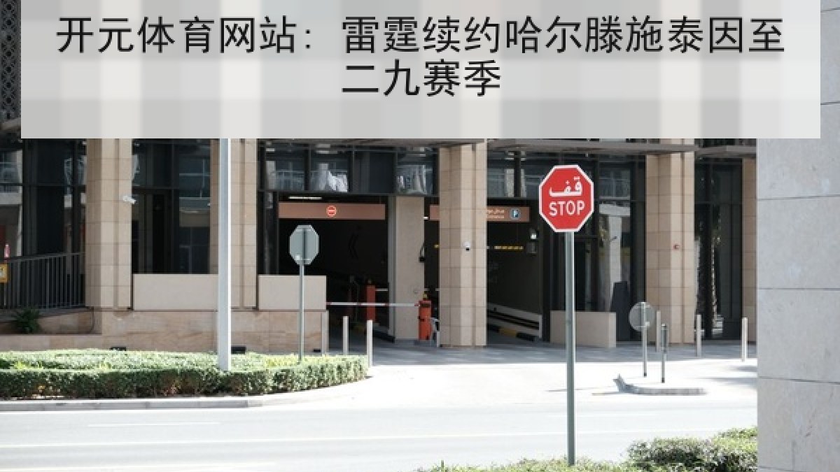 开元体育网站: 雷霆续约哈尔滕施泰因至二九赛季
