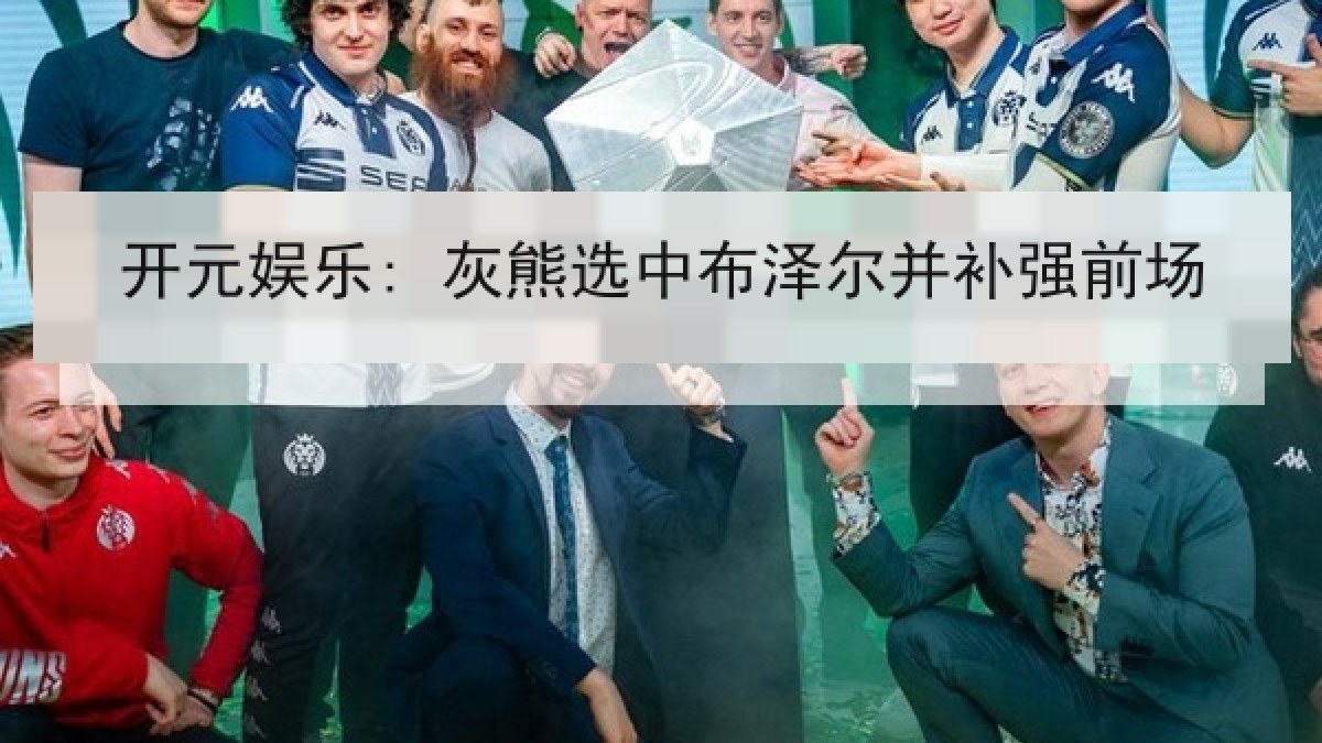 开元娱乐: 灰熊选中布泽尔并补强前场
