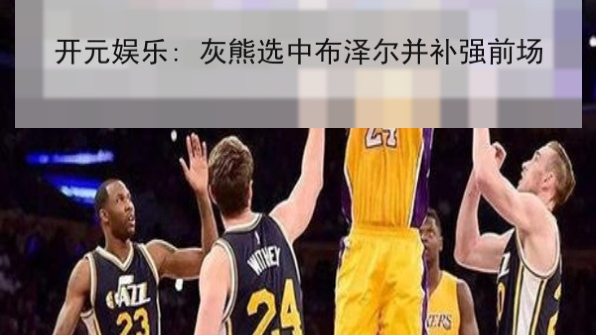 开元娱乐: 灰熊选中布泽尔并补强前场